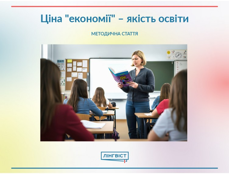 Ціна «економії» – якість освіти